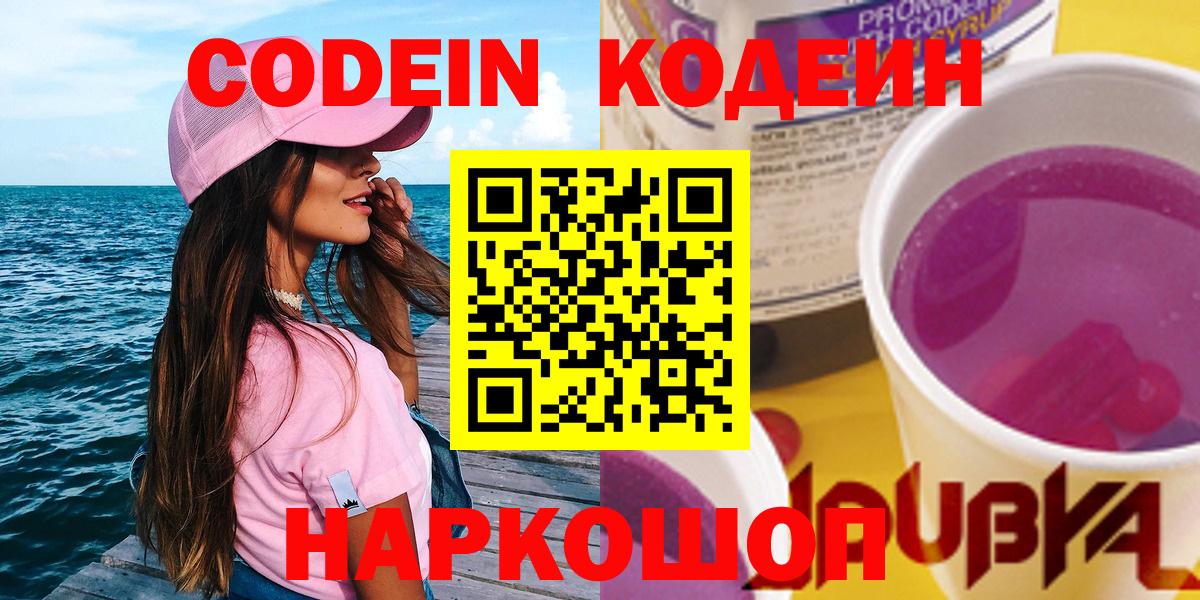 купить наркотик  Кодеиновый сироп Lean Purple Drank  Вход с VPN  Касимов 