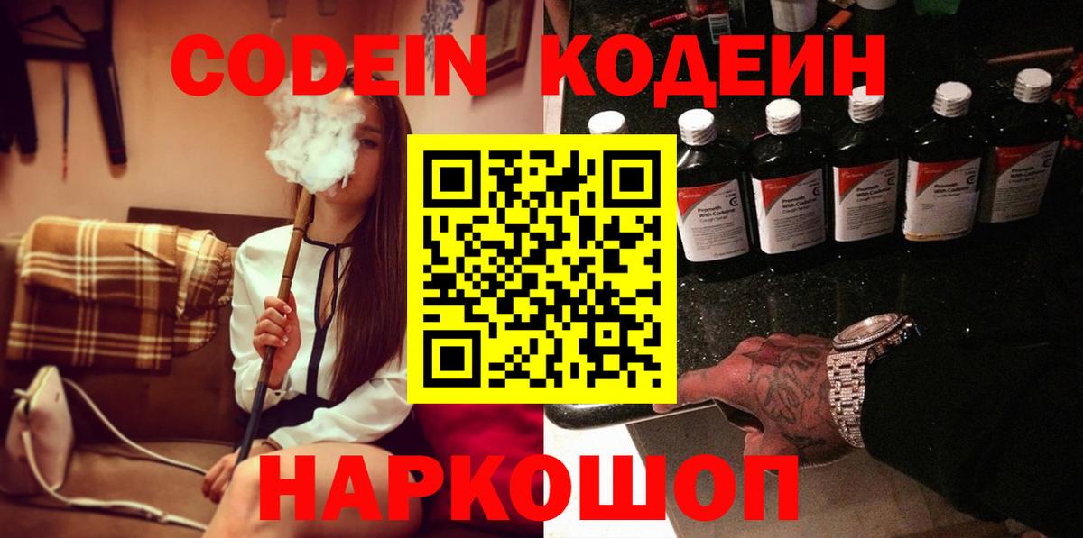 Кодеин Purple Drank Касимов